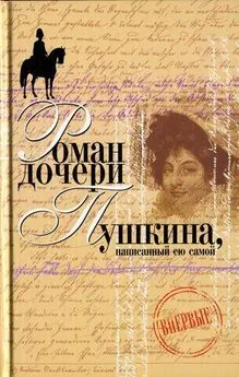 Наталья Пушкина-Меренберг - Вера Петровна. Петербургский роман (Роман дочери Пушкина, написанный ею самой)