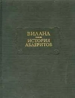 Кристоф Виланд - История абдеритов