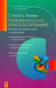 Т. Ахола - Терапевтическое консультирование. Беседа, направленная на решение