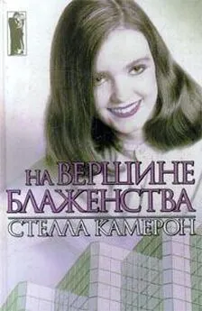 Стелла Камерон - На вершине блаженства