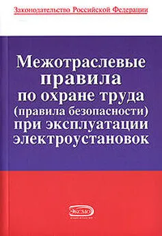 Коллектив Авторов - Межотраслевые правила по охране труда (правила безопасности) при эксплуатации электроустановок