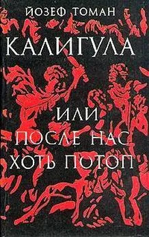 Йозеф Томан - Калигула или После нас хоть потоп