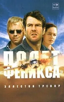 Эллестон Тревор - Полет «Феникса»