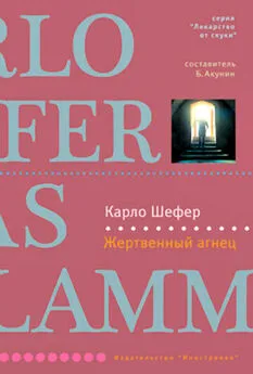 Карло Шефер - Жертвенный агнец