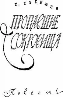 Григорий Гребнев ПРОПАВШИЕ СОКРОВИЩА КНЯЗЬ ДЖЕЙК БЕЛЬСКИЙ Кортец Вряд ли - фото 50