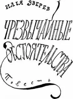 Илья Зверев ЧРЕЗВЫЧАЙНЫЕ ОБСТОЯТЕЛЬСТВА Героическим горнякам 36й - фото 105