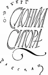 Олег Эрберг СЛОНИХА СИТОРА Слониха Ситора один из лучших рассказов недавно - фото 130