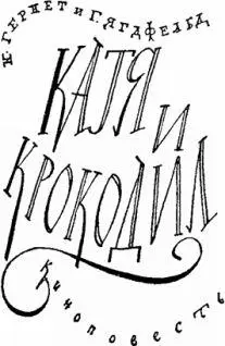 Нина Гернет и Григорий Ягдфельд КАТЯ И КРОКОДИЛ 1 Катя Пастушкова шла по - фото 150