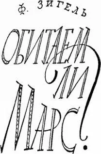 Феликс Зигель ОБИТАЕМ ЛИ МАРС Раз дана органическая жизнь то она должна - фото 166
