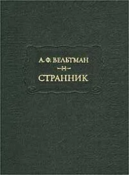 Александр Вельтман - Странник