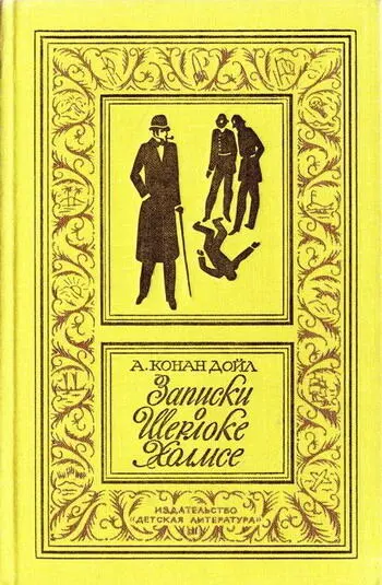Артур Конан Дойл Записки о Шерлоке Холмсе Рассказы и повесть Перевод с - фото 1