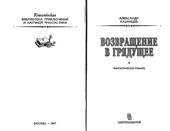 Книга первая ТАЙНА НУЛЯ Чувство огонь Мысль масло В Г Белинский - фото 1