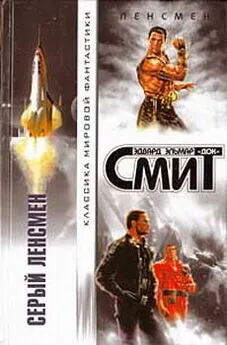 Эдвард Элмер `Док` Смит - Дети Линзы-1: Серый Ленсмен