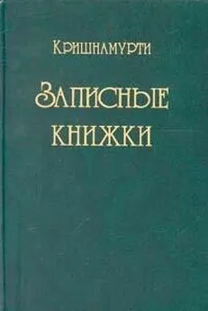 Джидду Кришнамурти - Записные книжки