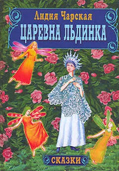 Лидия Чарская - Царевна Льдинка