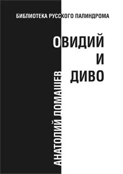 Анатолий Домашев - Овидий и диво