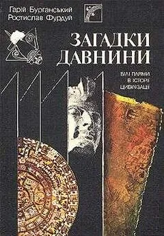 Гарий Бурганский - Загадки  древности (Белые пятна в истории цивилизации)