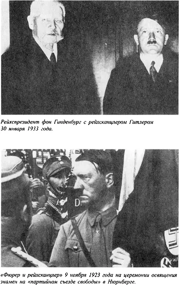 Адольф Гитлер Легенда Миф Действительность - фото 42