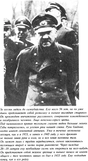 Адольф Гитлер Легенда Миф Действительность - фото 56