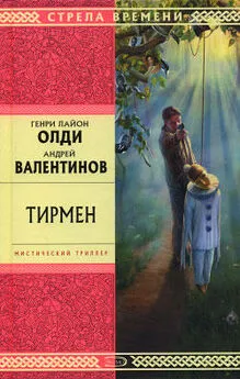 Андрей Валентинов - Тирмен