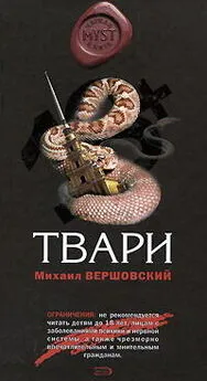 Михаил Вершовский - Твари