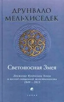 Друнвало Мельхиседек - Светоносная Змея: Движение Кундалини Земли и восход священной женственности