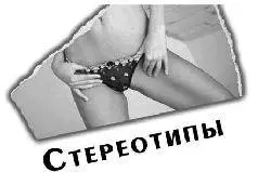 КОНФЛИКТ ПРОГРАММ СОВРЕМЕННОЙ ЖЕНЩИНЫ Раньше как было в позапрошлом веке и - фото 17