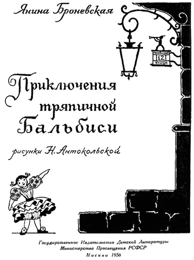 Пер с польского М Брухнова Рис Н Антокольской ГЛАВА ПЕРВАЯ из которой - фото 2