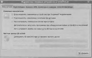 Рис 46 Параметры сменных носителей Вкладка Мультимедиа рис 47 этого же - фото 119