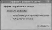 Рис 542 Включение эффектов рабочего стола Но данные два эффекта далеко не - фото 171