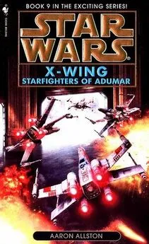 Аарон Оллстон - X-wing-9: Пилоты Адумара