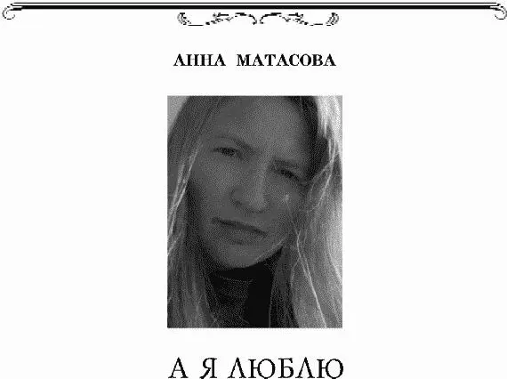 Ах крошево ах варево сплошная болтовня Зима рычит проваливай не - фото 41