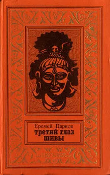 Еремей Парнов - Третий глаз Шивы (С иллюстрациями)