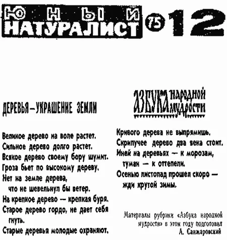 Журнал Юный натуралист 12 за 1975 год На протяжении четырёх лет 1973 - фото 1