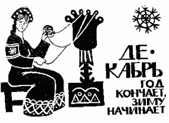 Декабрь год кончает зиму начинает Декабрь и замостит и загвоздит и саням - фото 15