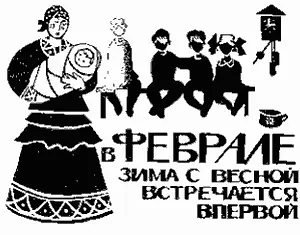 Февральбокогрей кривые дороги Февраль двуликий месяц и лютень и бокогрей - фото 18