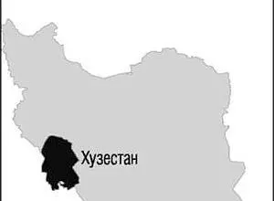 Хузестан крупнейший нефтедобьтающий район Ирана Ядерный Иран будет иметь - фото 10