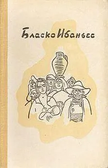 Висенте Бласко - Рассказы - 1