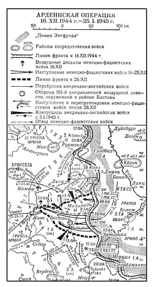 Арденнская операция 16121944 г 25011945 г Арденны возвышенность в - фото 96