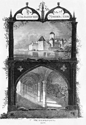 Байрон Дж Г Шильонский узник Фронтиспис И Иванова 1822 Байрон Дж Г - фото 160