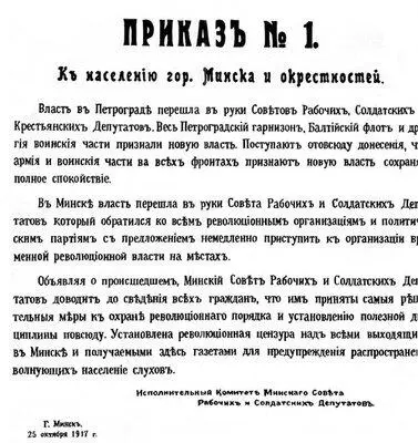 Белорусская ССР Приказ 1 Минского совета рабочих и солдатских депутатов от - фото 157