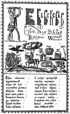 Леонтий Бунин Страница из букваря составленного Карионом Истоминым Резцовая - фото 62