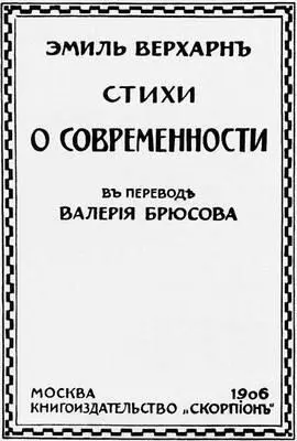 Э Верхарн Стихи о современности Москва 1906 Обложка ВерхИсетский - фото 528