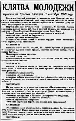 Клятва молодёжи СССР принятая 11 сентября 1966 на Красной площади в Москве - фото 34