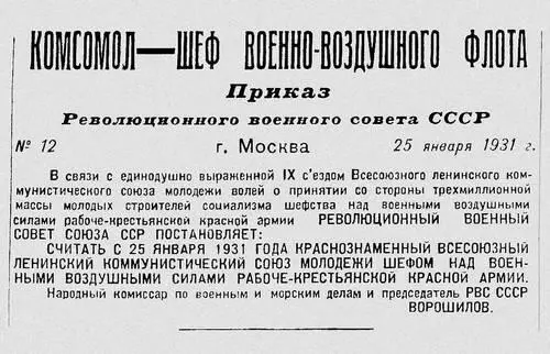Приказ Реввоенсовета СССР о шефстве комсомола над Военновоздушным флотом - фото 36