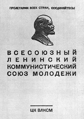 Комсомольский членский билет 1967 Комсомольский членский билет 1919 - фото 38