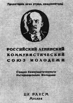 Комсомольский членский билет 1925 Отряд крымских партизан награжденный - фото 48