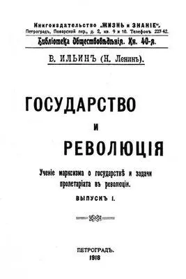 Титульный лист книги В И Ленина Государство и революция 1918 - фото 510