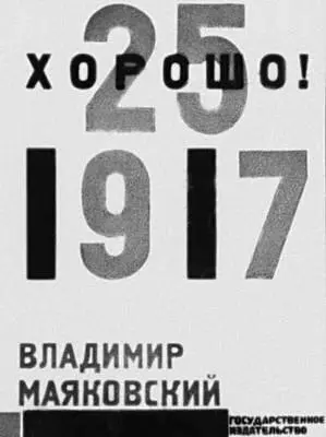 Л М Лисицкий Обложка издания поэмы В В Маяковского Хорошо 1927 Д С - фото 194