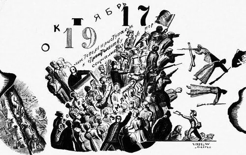 В А Фаворский Октябрь 1917 Гравюра на дереве 1928 О А Кипренский - фото 198